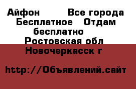 Айфон 6  s - Все города Бесплатное » Отдам бесплатно   . Ростовская обл.,Новочеркасск г.